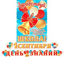 0.8-15-141 Гирлянда "1сентября. День знаний!" 4,5м (МО)