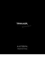 Тетрадь предм. 48л. Проф-пресс Profit "Остроумие и отвага-Алгебра" 48-2398 эконом (клетка)