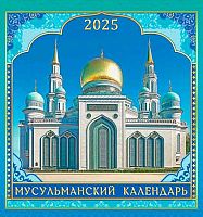 Календарь настенный 2025г. ЛИС "Мусульманский" ПК-25-159 мел.бум.,100г/м,на скобе,23*23,5см