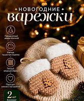 Игрушка ёлочная ФРФ "Варежка" 175.181 коричневый,9см