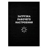 Записная книжка А6+  96л. ФЕНИКС "Загрузка рабочего настроения" 64324 интегр.обл.,мат.лам.