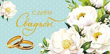 Конверт д/денег Арт Дизайн "С Днём Свадьбы" 0320.755