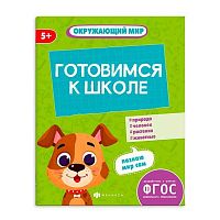 Книжка-картинка ФЕНИКС "К школе готов. Окружающий мир" 64885