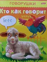 Раскраска-книжка ХАТ А5 8л. "Говорушки - Кто как говорит" 11653