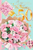 0.1-41-1107МГ Открытка В чудесный день Юбилея "50" (рельеф,фольга) (МО)