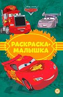 Раскраска-малышка Эгмонт "Тачки" РМ 2304