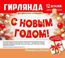 Гирлянда "С Новым  годом!" 3.0001313