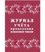 Журнал учёта проведения классных часов КЖ-1681