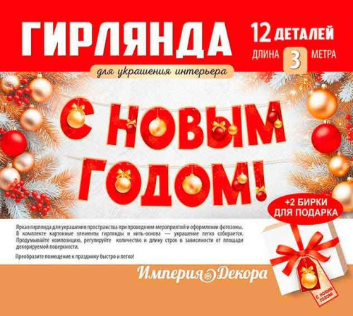 Гирлянда "С Новым годом!" 3.0001313 Гирлянда "С Новым годом!" 3.0001313