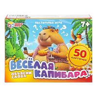 Игра карточная Умные игры "Весёлая капибара" (50карточек) 4630395036573