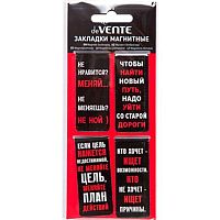 Закладки магнитные deVENTE "Не нравится? Меняй..." 8065514 (4шт) блист.