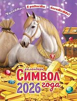 Календарь настенный 2026г. ЛИС "Символ года. Радости и богаства" КМО-26-003 с магнит.креп.