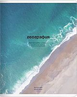 Тетрадь предм. 48л. Be Smart "Океан-География" N5641 справ.инф.,лам. (клетка)