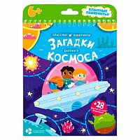 Книжка на пружине ГеоДом Классные лабиринты "Загадки далекого космоса" 16,5*20,5см,28стр.