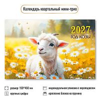 Календарь кварт. 2027г. КВ Мини "Символ года" 9925 190*460мм,курсор,уф-лак