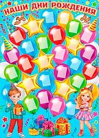 0.0-02-603 Плакат А2 "Наши ДР" (МО)