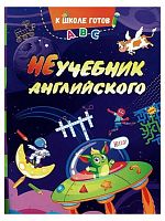 НеУчебник английского 6679г
