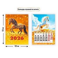 Календарь отрывной 2026г. КВ "Символ года" 9479 100*135мм на магните