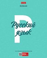 Тетрадь предм. 48л. ХАТ "Ничего лишнего-Русский язык" 33104 со справ.инф.,пластик.обл.(линейка)