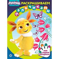 Раскрашиваем пальчиками Эгмонт "Лунтик" 2301