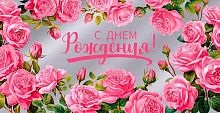 Конверт д/денег Микрос "С днём рождения!" ч59536к фольга
