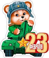 0.2-54-23111 23 Февраля (20шт) (блёстки,сл.-техн.) (МО)