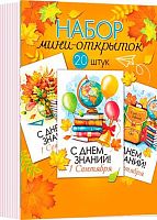 0.3-78-025 Набор мини-открыток "1 сентября. День знаний" (20шт) (б/т) (МО)
