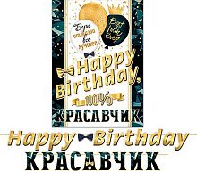 0.8-15-124 Гирлянда "Happy birthday, красавчик" 4,5м (МО)