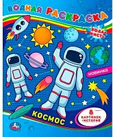 Раскраска водная 200*250 УМКА "Космос" 978-5-506-06749-8