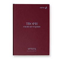 Артбук А5 104л. SVETOCH тв.обл. "Твори свою историю " А237 (01638) блок белый,100г/м2