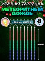 Гирлянда с насадками Миленд "Метеоритный дождь" ГН-0019 мультицвет,8шт.*50см,3м