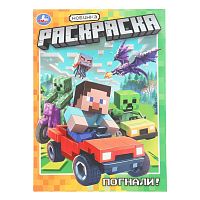 Раскраска УМКА А4  8л. "Погнали!" 978-5-506-10813-9