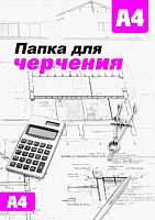 СБ Папка для черчения А4 (16л.) б/р