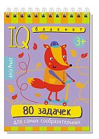 Книжка с заданиями АЙРИС Умный блокнот "80 задачек для самых сообразительных" 28428