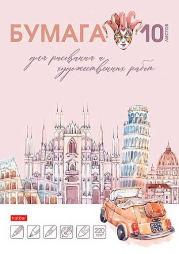 Папка для рисования А4 10л. ХАТ "Путешествие в Италию" 32633 220г/м2