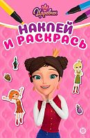 Наклей и раскрась Мини "Царевны" НРМ 2604
