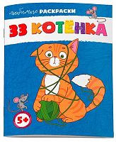 Раскраска ФЕНИКС "Любимые раскраски. 33 котёнка" 62844