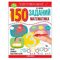 Рабочая тетрадь Malamalama "150 заданий. Математика" 9785001346289