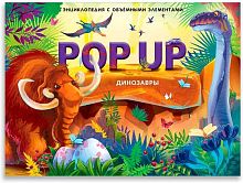 Книжка-панорамка Malamalama POP UP Энциклопедия "Динозавры" 9785001347316