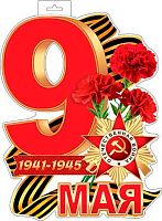 0.0-35-125 Плакат "9 Мая! фигурн. (МО)