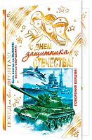 0.2-01-23202 Открытка С Днём Защитника Отечества! (рельеф,фольга) (МО)