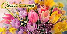 Конверт д/денег Микрос "Самой нежной " ч48500к фольга