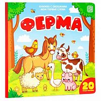 Книжка с вырубкой Malamalama "Первые шаги. На ферме" 9785001349365