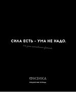 Тетрадь предм. 48л. Проф-пресс Profit "Остроумие и отвага-Физика" 48-2410 эконом (клетка)