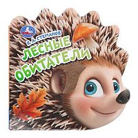 Книжка с тактилом УМКА "Лесные обитатели" (В.А.Степанов) 9785506101338