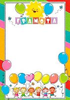 0.9-19-628 Грамота (детск.,тонк.) (МО)