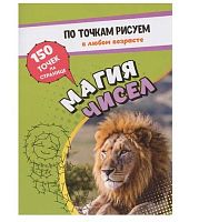 По точкам рисуем "Магия чисел" 6719