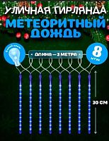 Гирлянда с насадками Миленд "Метеоритный дождь" ГН-0016 синий,8шт.*30см,3м