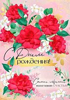 Открытка Империя поздравлений "С Днем рождения!" 3.0001248