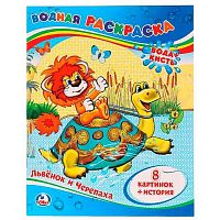 Раскраска водная УМКА 200*250 4л. "Львёнок и Черепаха" 978-5-506-00935-1